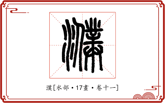 濮