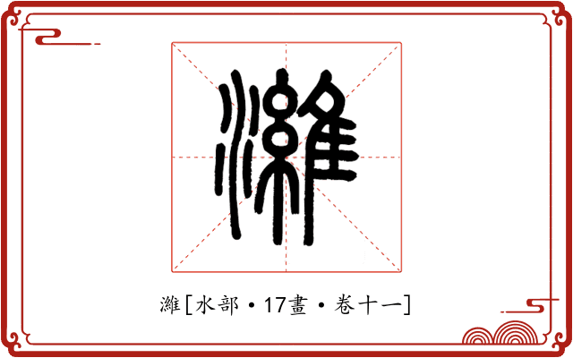 濰