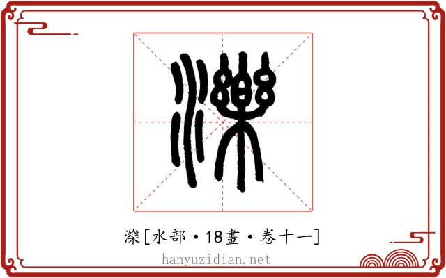 濼