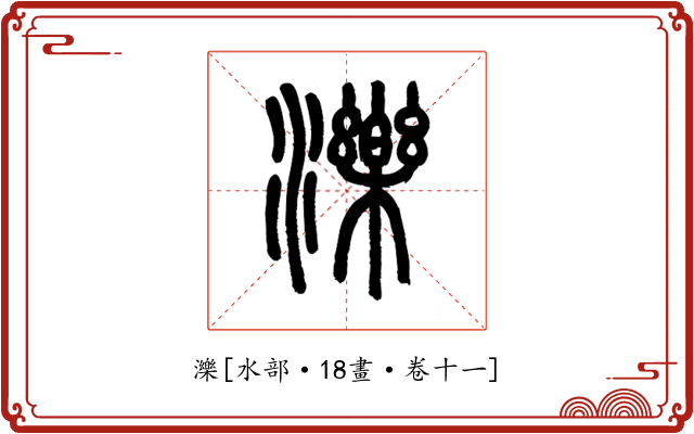 濼