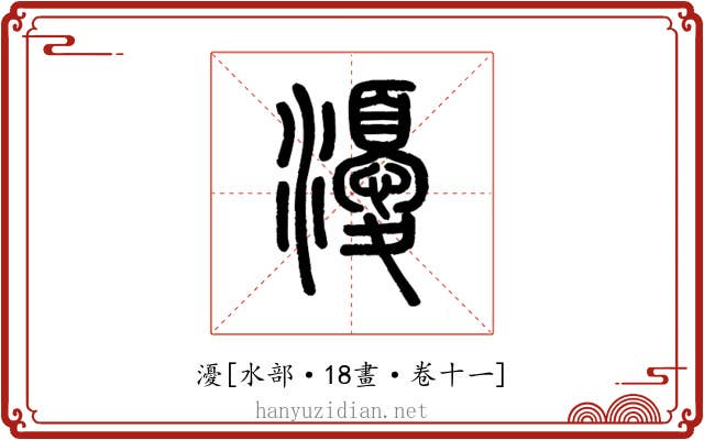 瀀