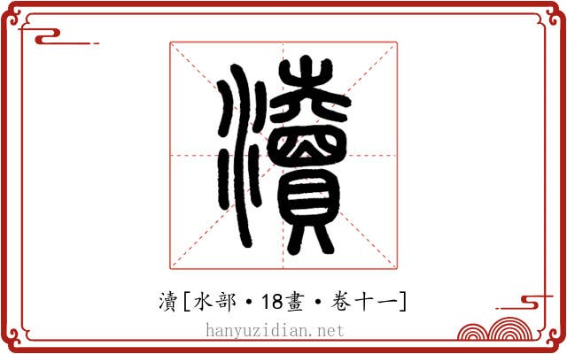 瀆