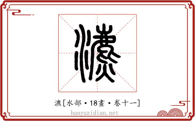 瀌