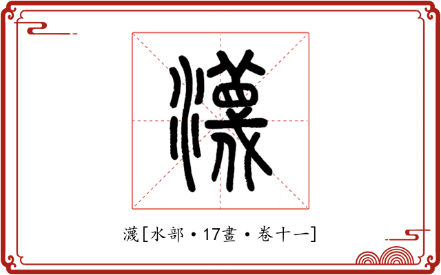 瀎