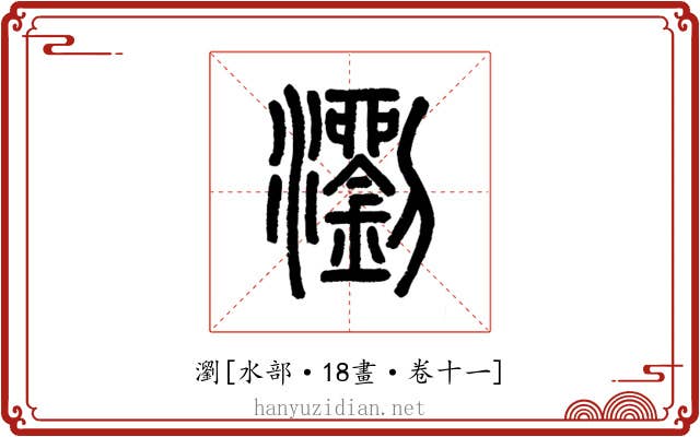 瀏