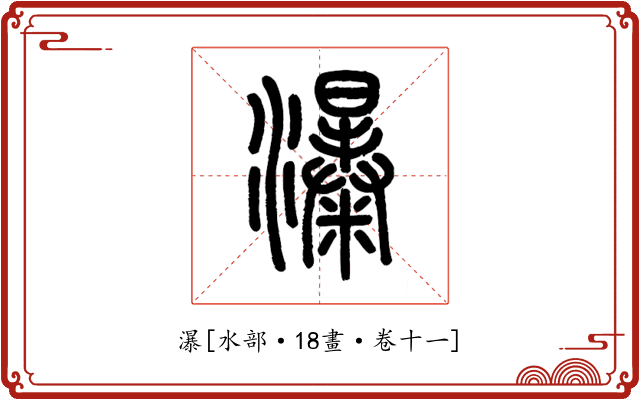 瀑
