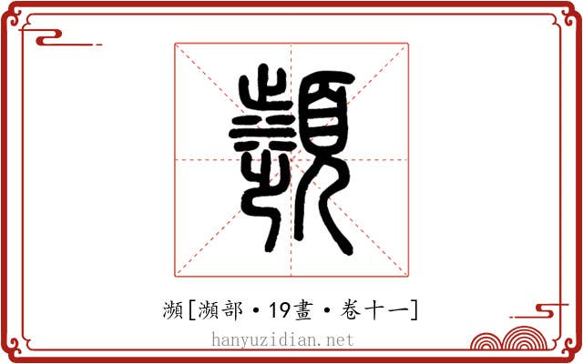 瀕