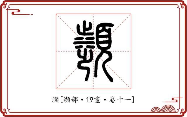 瀕