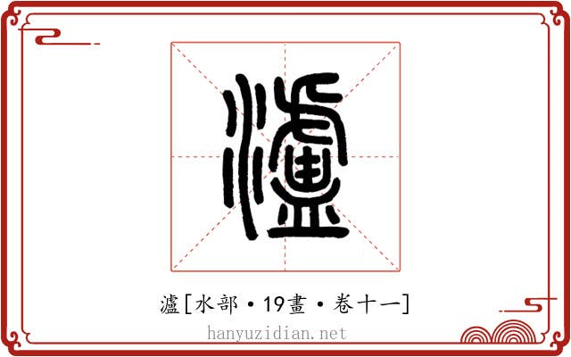 瀘
