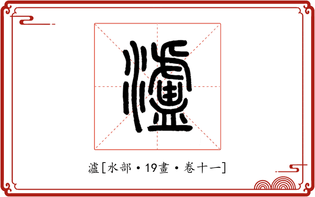 瀘