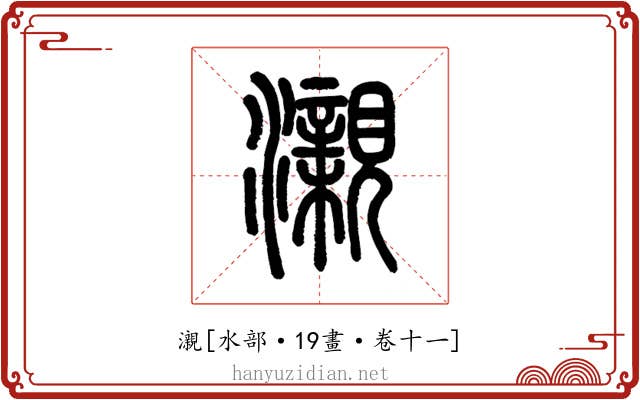 瀙
