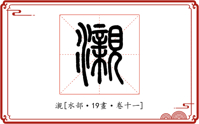 瀙