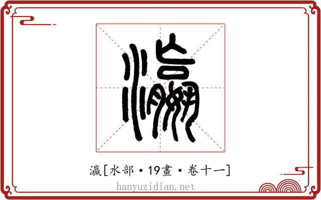 瀛