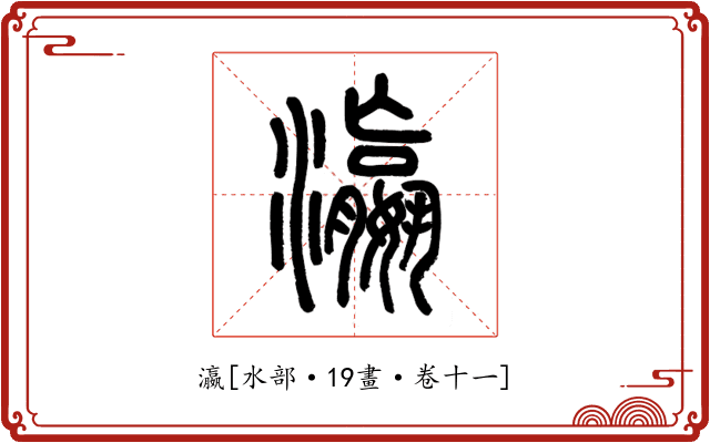 瀛