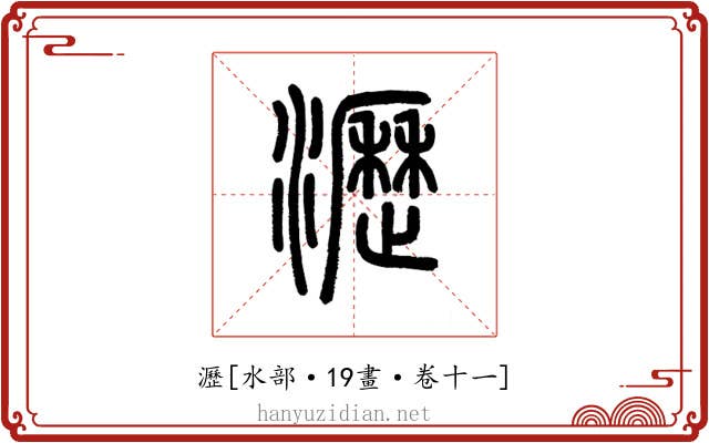 瀝