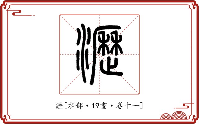 瀝