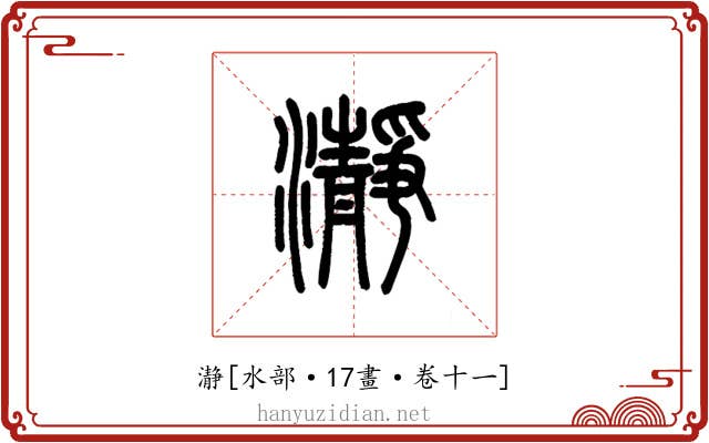 瀞