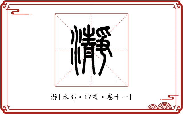 瀞