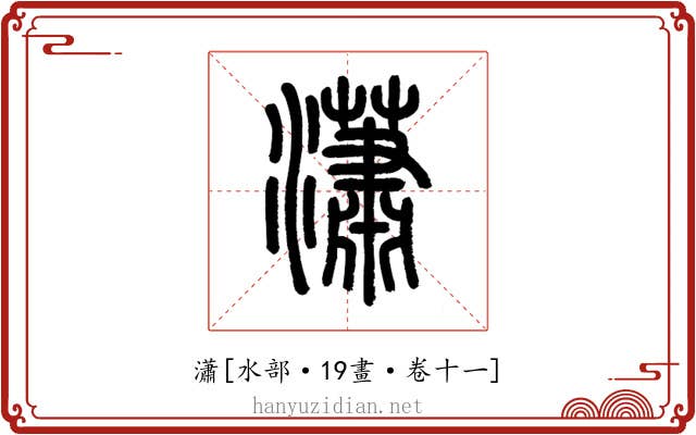 瀟