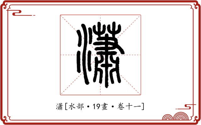 瀟