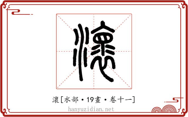 瀤