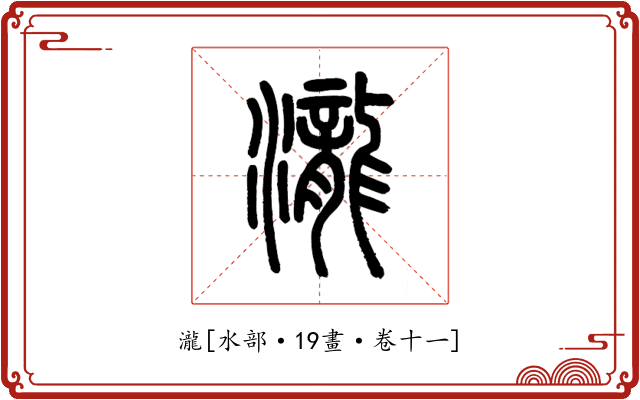 瀧