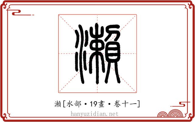 瀨