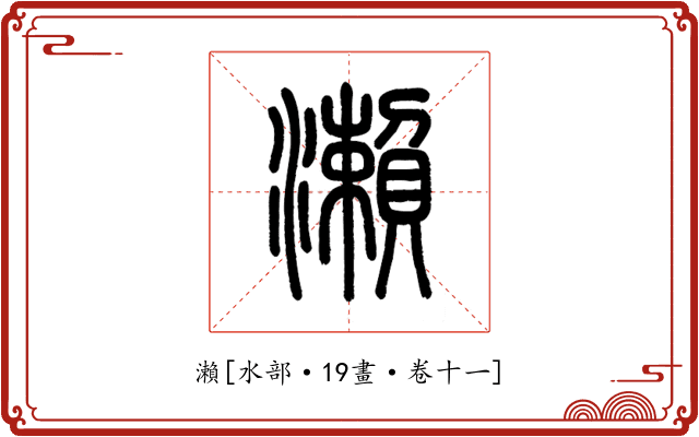 瀨