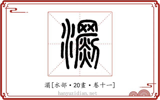 瀱