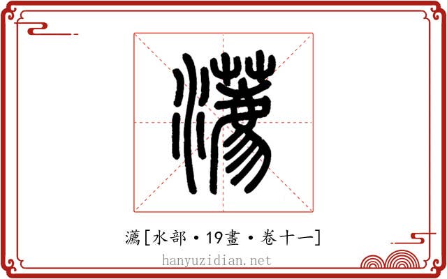 瀳