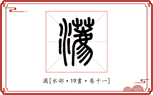 瀳