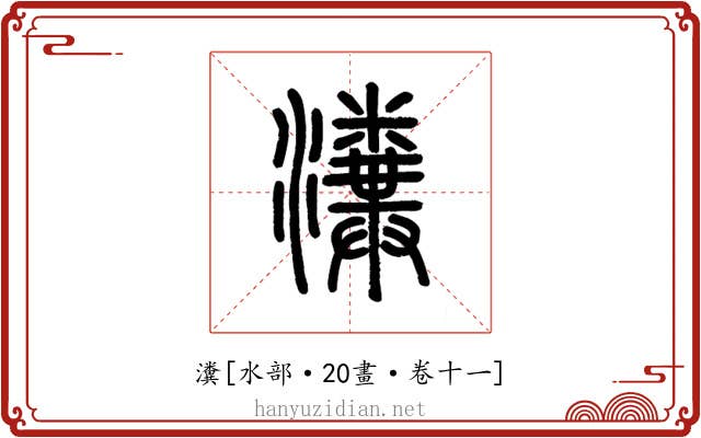瀵