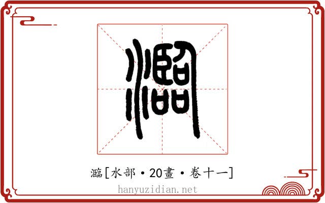 瀶