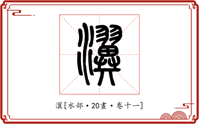 瀷