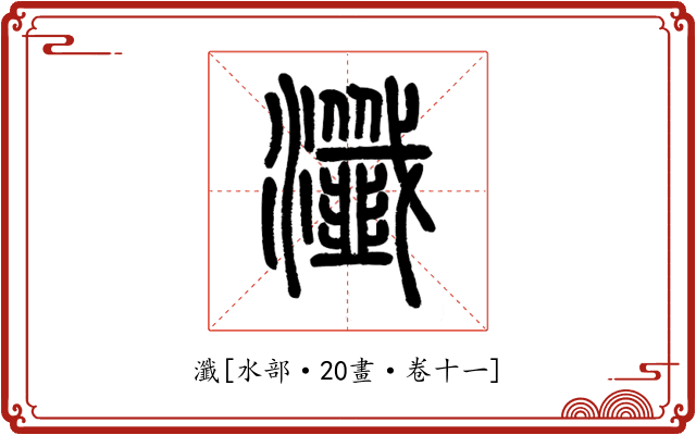 瀸