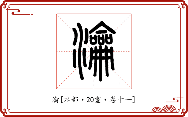 瀹