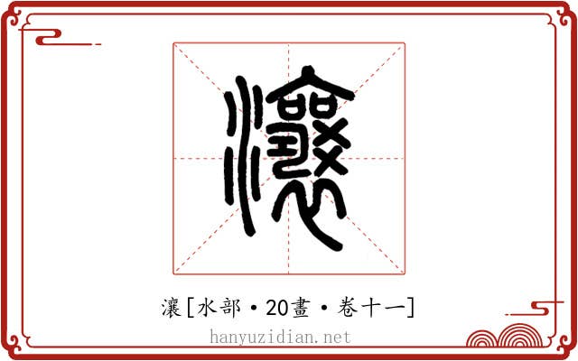瀼