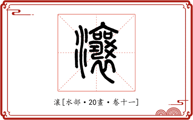 瀼
