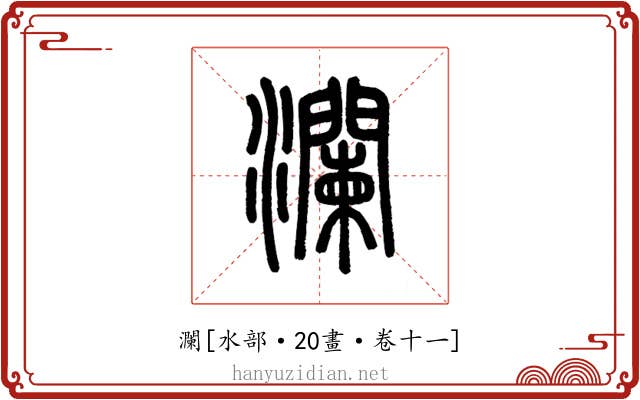 瀾