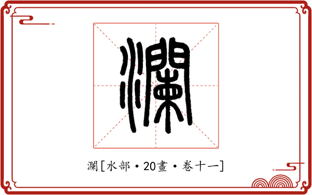 瀾