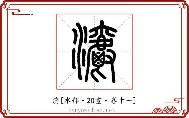 灂