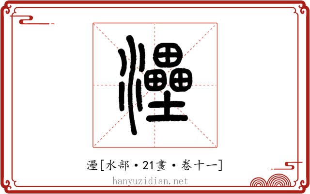 灅