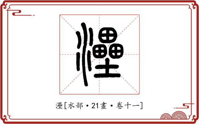 灅
