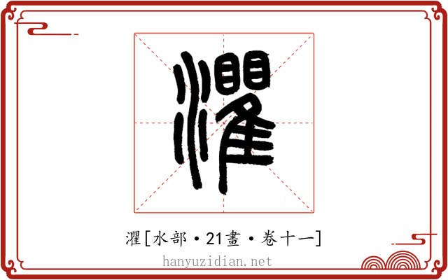 灈