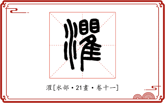 灈