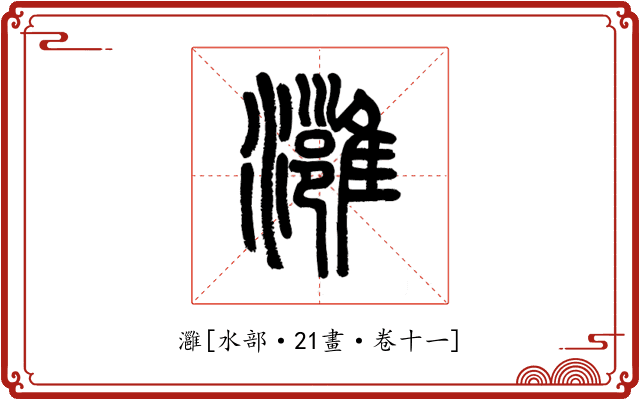 灉