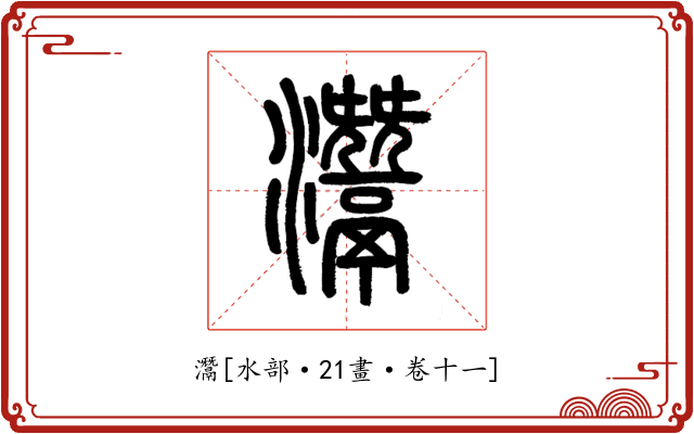 灊