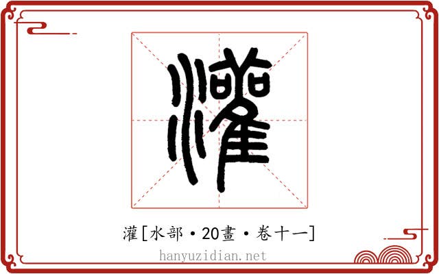 灌