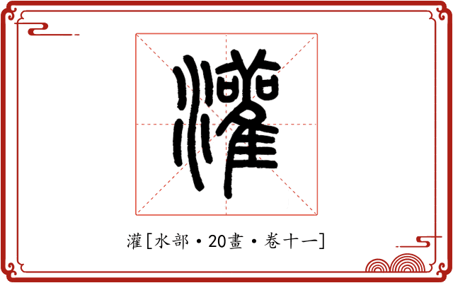 灌