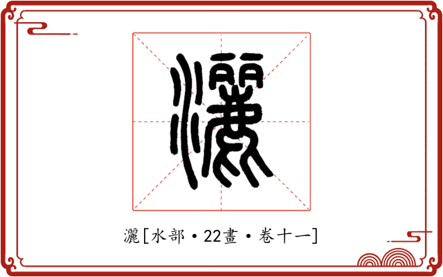 灑